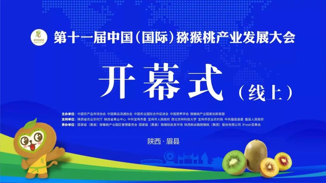 第十一届中国猕猴桃产业发展大会开幕式
