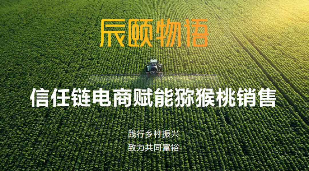 辰颐物语信任链电商赋能猕猴桃销售