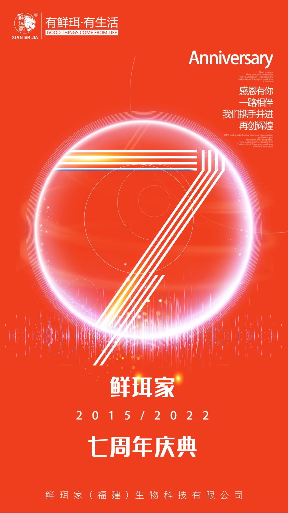 感恩有你,鲜珥家7周年庆典 感恩有你,鲜珥家7周年庆典