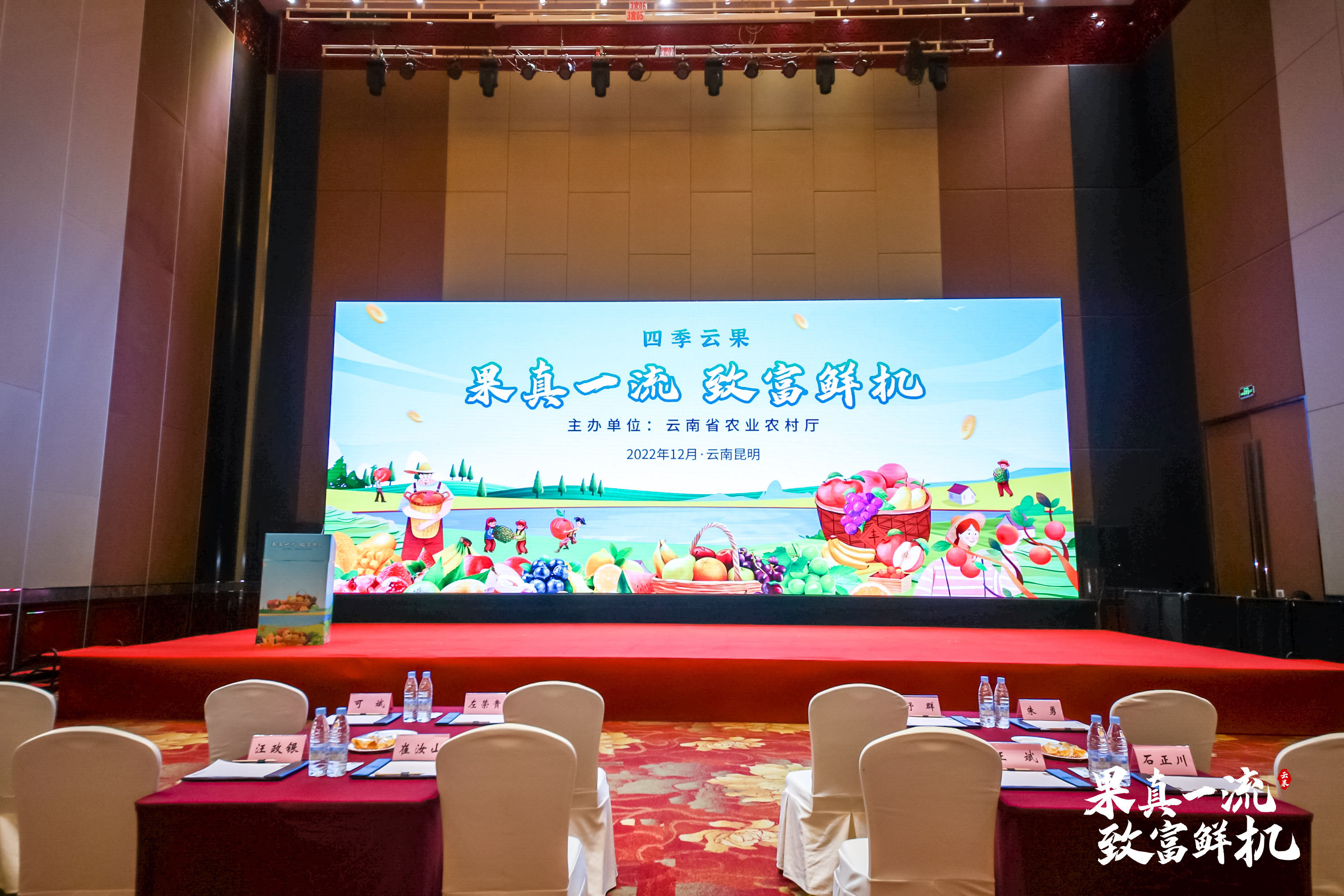 12月10日，由云南省农业农村厅主办的“果真一流 致富鲜机”云南省水果产业推介宣传活动在昆明市云安会都国际会议中心成功举行