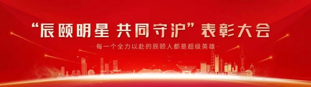 2022年6月7日，“辰颐明星 共同守沪”表彰大会在辰颐物语杭州大运营中心圆满举办。