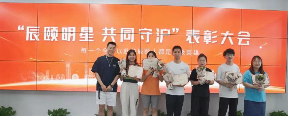 此次表彰大会，着重对辰颐守“沪”行动做出突出贡献的相关人员进行嘉奖，表彰他们在工作中不惧艰难、克服重重阻碍为守“沪”行动做出贡献，并进一步在公司内部发扬他们的敬业奉献精神。