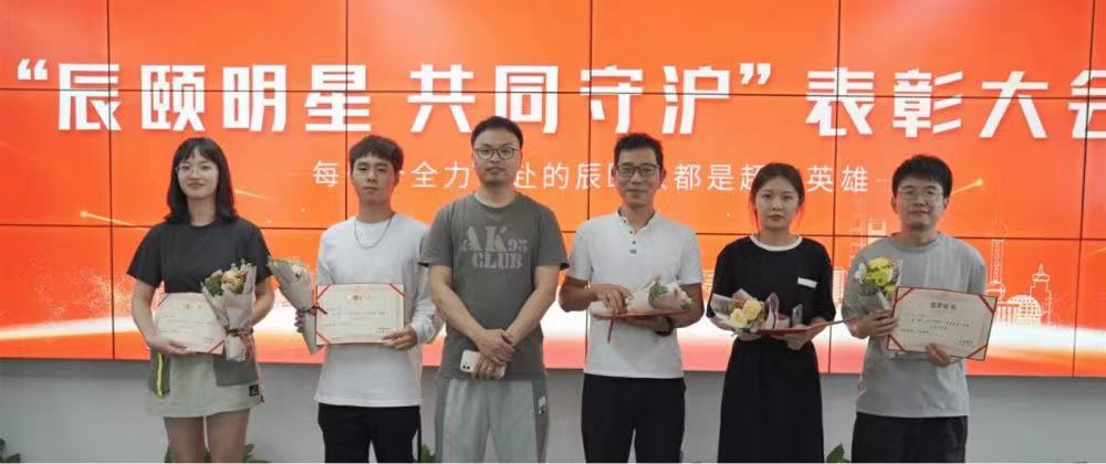 此次表彰大会，着重对辰颐守“沪”行动做出突出贡献的相关人员进行嘉奖，表彰他们在工作中不惧艰难、克服重重阻碍为守“沪”行动做出贡献，并进一步在公司内部发扬他们的敬业奉献精神。