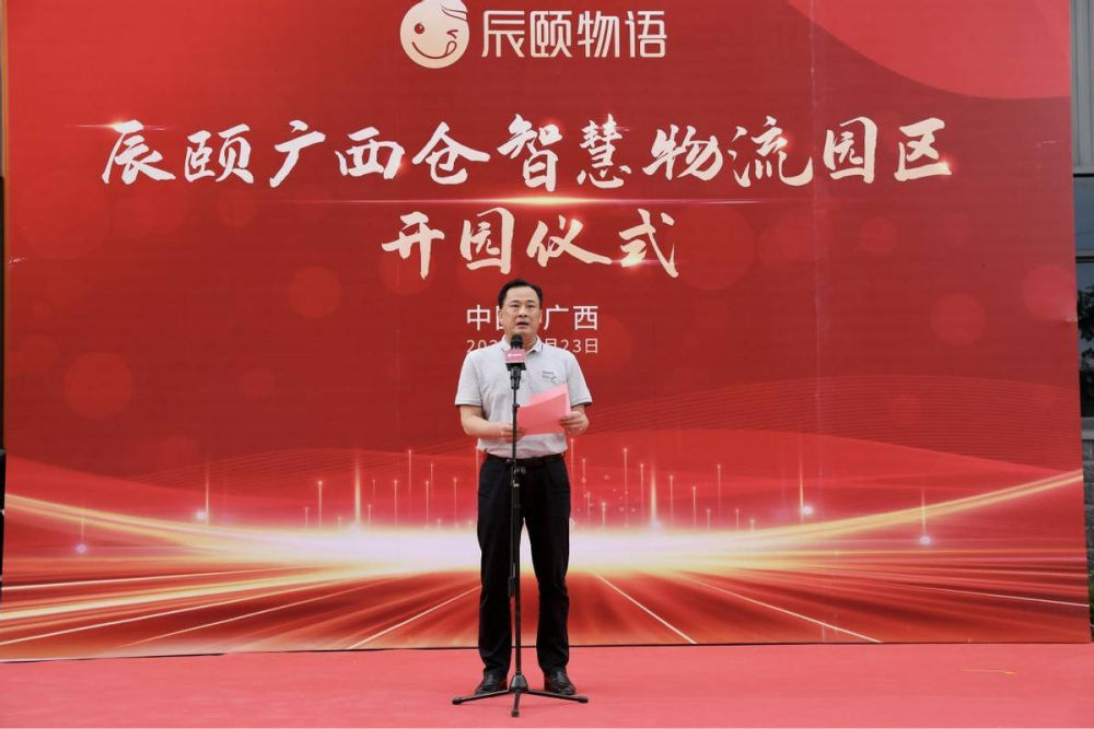 2022年6月23日，辰颐物语广西仓智慧物流园区开园仪式在南宁市东盟经济技术开发区圆满举办。