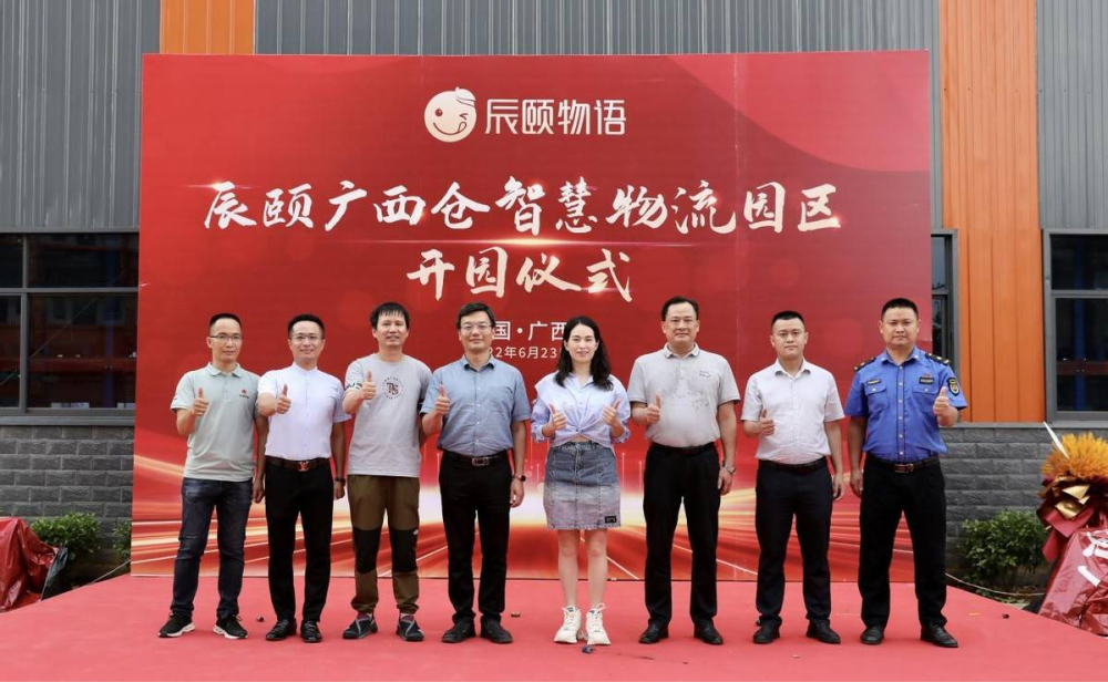 辰颐物语广西仓智慧物流园区开园仪式