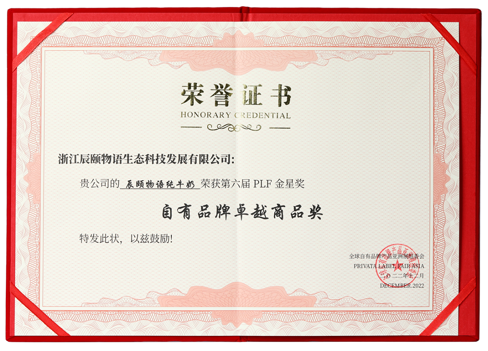 近日，第六届PLF金星奖颁奖典礼在上海举行，在众多参选品牌产品中，辰颐物语新疆原产地牛奶脱颖而出，成功斩获年度自有品牌卓越商品奖