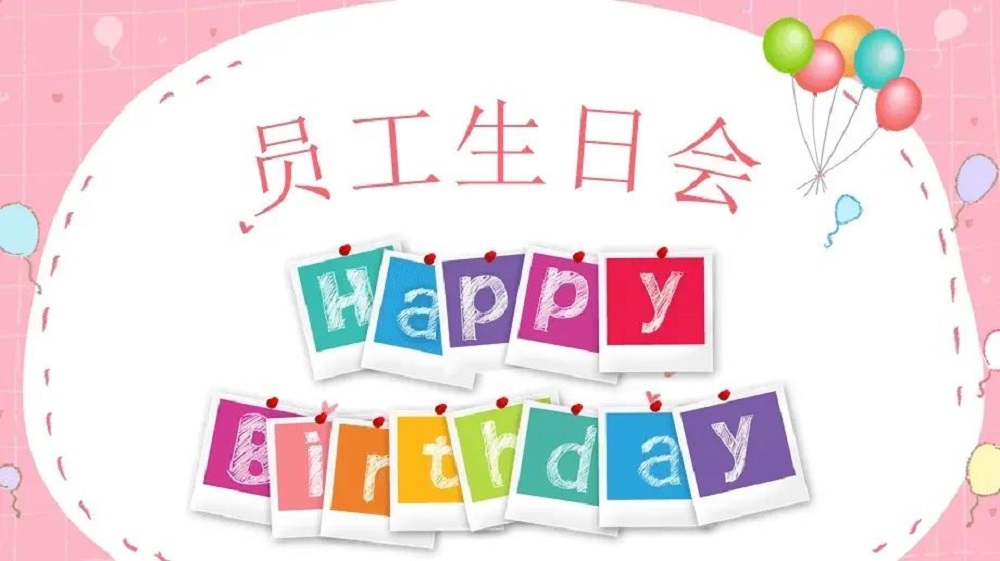 伽玛一季度员工生日会 伽玛一季度员工生日会