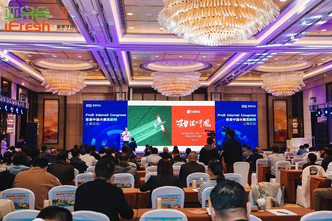 2023年11月7日，首届中国水果互联网论坛在上海隆重举办