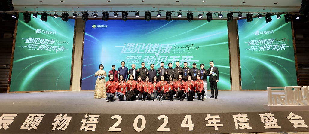浙江辰颐物语生态科技发展有限公司主办的以“遇见健康 预见未来”为主题的2024年度盛会在杭州召开。