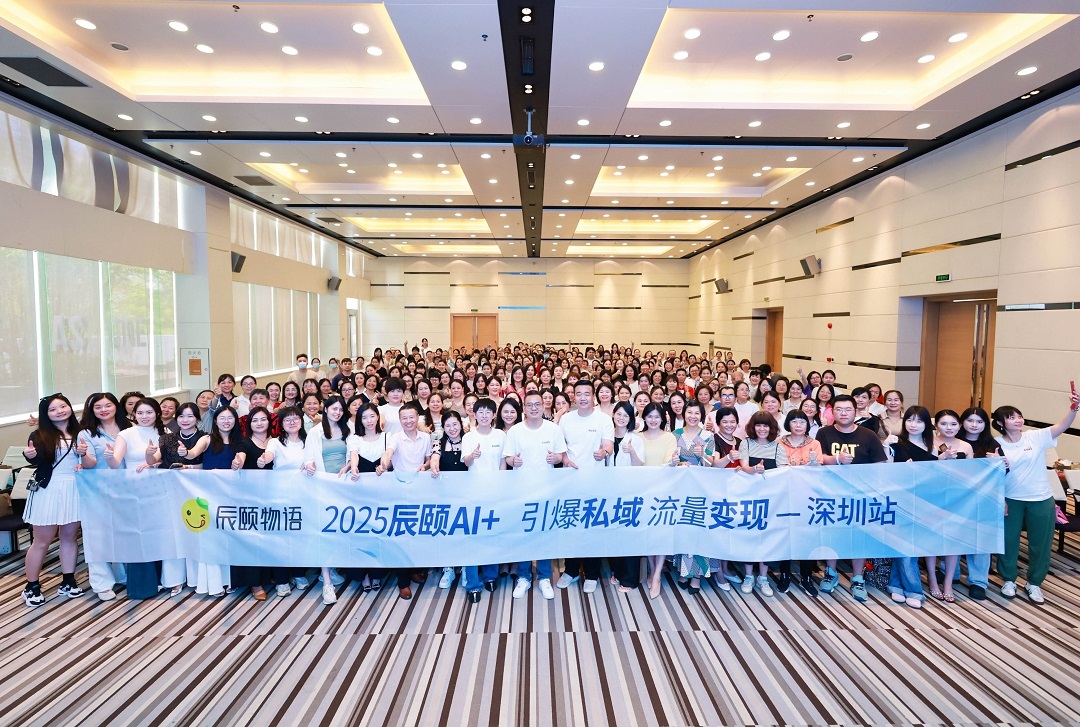 5月中旬，辰颐物语在深圳召开了以“AI+ 引爆私域 流量变现”为主题的城市大会，500余人齐聚鹏城，共同探讨私域经济的新模式。